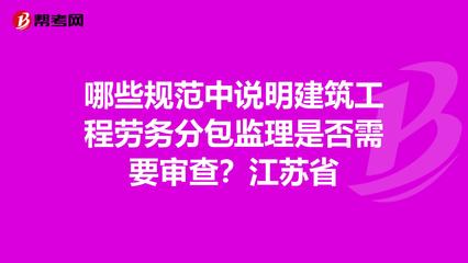 建筑工程勞務(wù)分包監(jiān)理的審查規(guī)范解析——以江蘇省為例