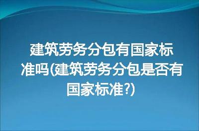 建筑勞務(wù)分包的國家標(biāo)準(zhǔn)解析