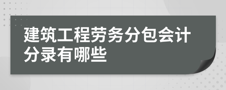 建筑工程勞務(wù)分包會(huì)計(jì)分錄解析
