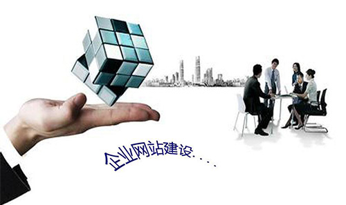 網站建設為傳統企業信息咨詢服務帶來的五大核心優勢