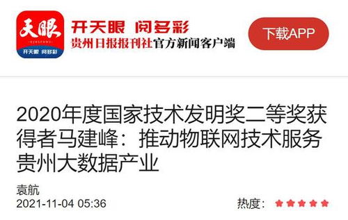 馬建峰 以天眼之智，織物聯網之網，賦能貴州大數據產業騰飛