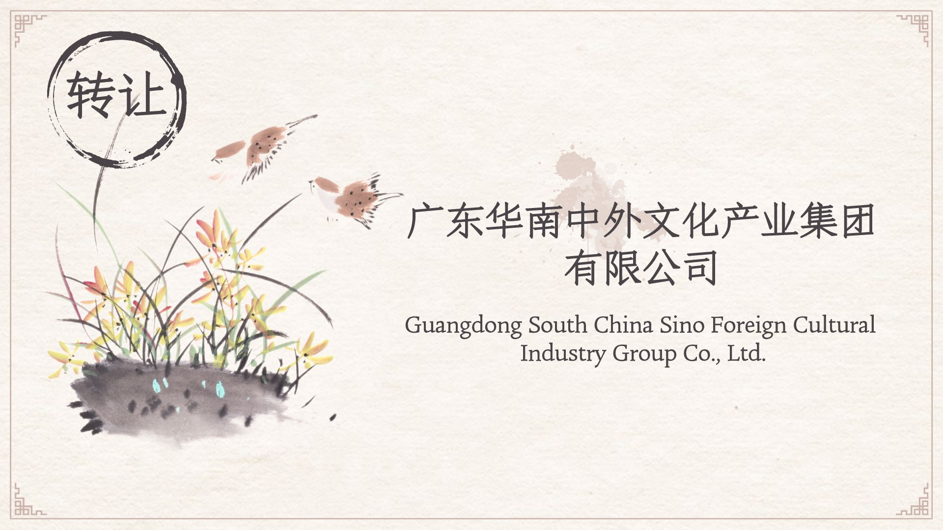 廣東華南中外文化產(chǎn)業(yè)集團(tuán)公司轉(zhuǎn)讓其他文化藝術(shù)經(jīng)紀(jì)代理業(yè)務(wù) 市場(chǎng)調(diào)整與戰(zhàn)略轉(zhuǎn)型的縮影